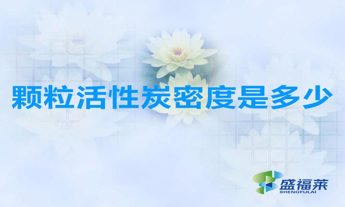 顆?；钚蕴棵芏仁嵌嗌伲ɑ钚蕴款w粒密度多少合適）