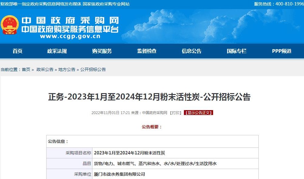 廈門市政水務(wù)集團(tuán)有限公司-2023年1月至2024年12月粉末活性炭-公開招標(biāo)信息
