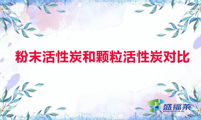 粉末活性炭和顆粒活性炭對(duì)比（粉末活性炭與顆?；钚蕴坑心男┎煌? _propertydelete=