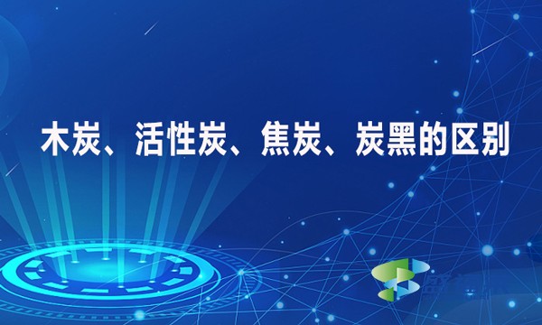 木炭、活性炭、焦炭、炭黑的區(qū)別