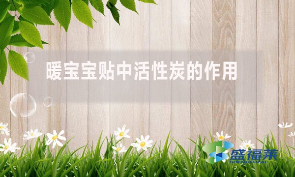 暖寶寶貼中活性炭的作用？