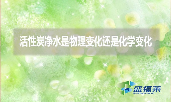 活性炭凈水是物理變化還是化學(xué)變化？