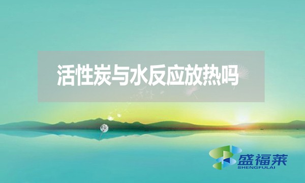 活性炭與水反應放熱嗎？