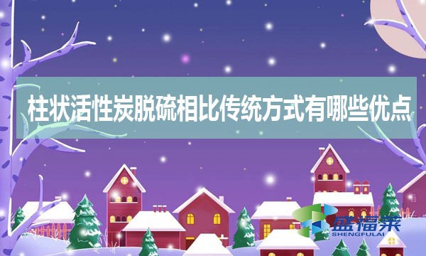 柱狀活性炭脫硫相比傳統(tǒng)方式有哪些優(yōu)缺點(diǎn)？