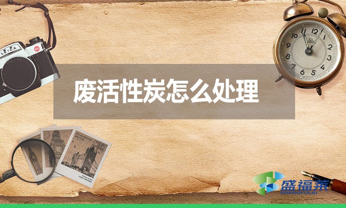 廢活性炭怎么處理？