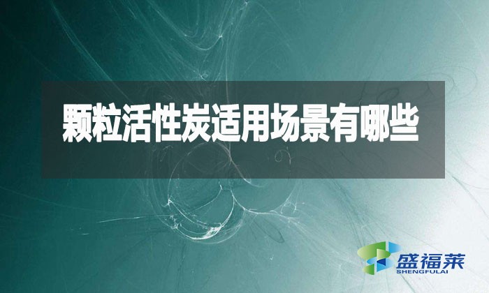 顆粒活性炭究竟多萬(wàn)能？這10大場(chǎng)景90%的人不知道！
