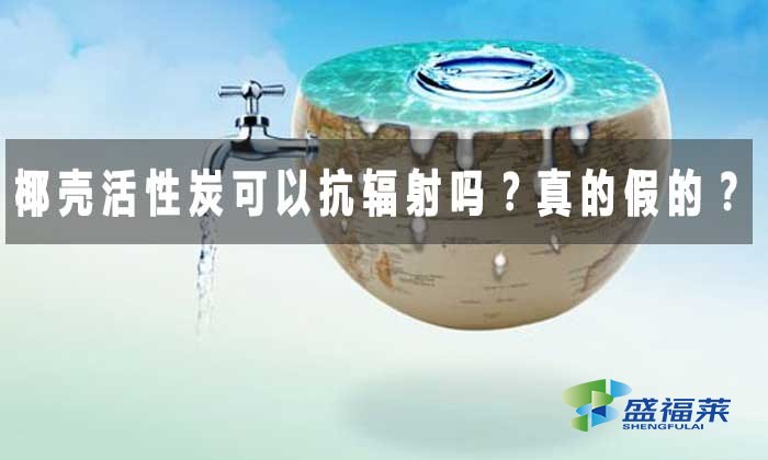 椰殼活性炭可以抗輻射嗎？真的假的？
