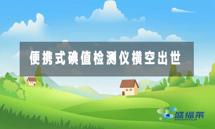 便攜式碘值檢測(cè)儀橫空出世，破解活性炭監(jiān)管難題