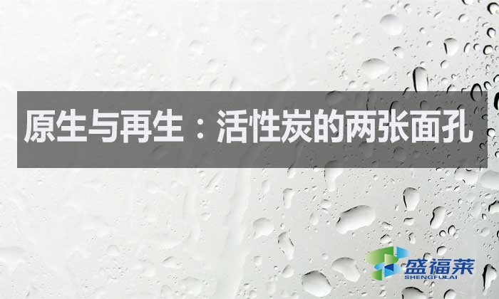 什么是原生活性炭？什么是再生活性炭？如何區(qū)分？